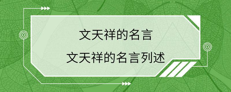 文天祥的名言 文天祥的名言列述