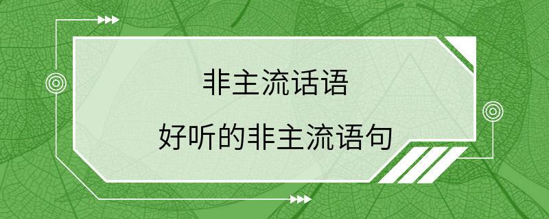 非主流话语 好听的非主流语句