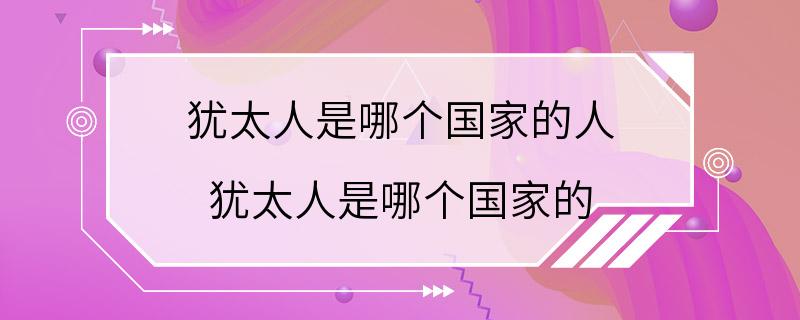 犹太人是哪个国家的人 犹太人是哪个国家的