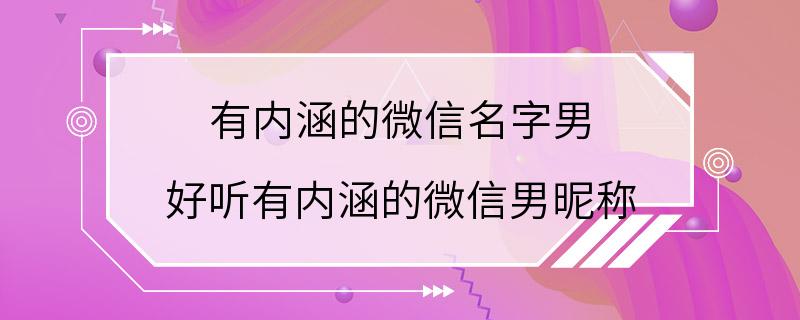 有内涵的微信名字男 好听有内涵的微信男昵称