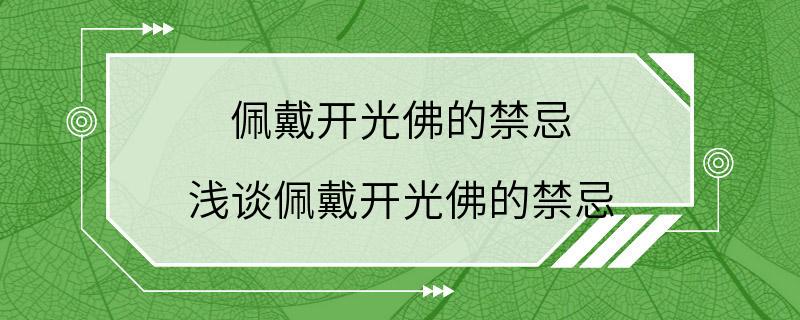 佩戴开光佛的禁忌 浅谈佩戴开光佛的禁忌