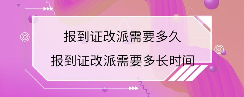 报到证改派需要多久 报到证改派需要多长时间