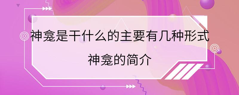 神龛是干什么的主要有几种形式 神龛的简介