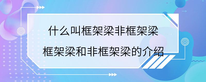 什么叫框架梁非框架梁 框架梁和非框架梁的介绍