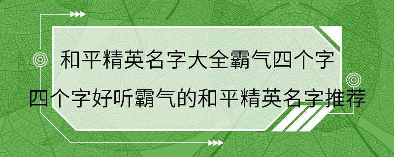 和平精英名字大全霸气四个字 四个字好听霸气的和平精英名字推荐