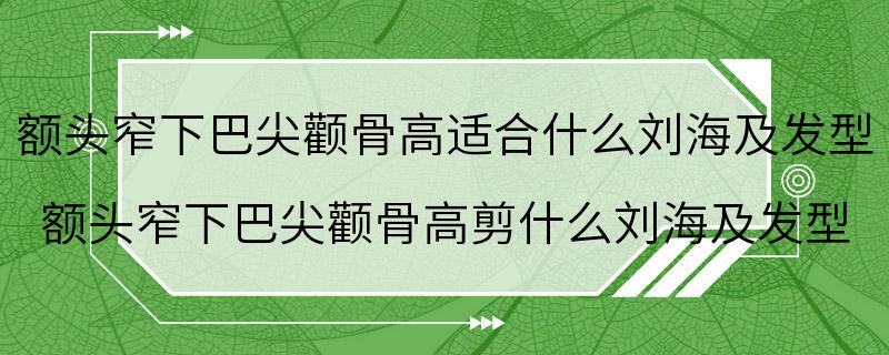 额头窄下巴尖颧骨高适合什么刘海及发型 额头窄下巴尖颧骨高剪什么刘海及发型