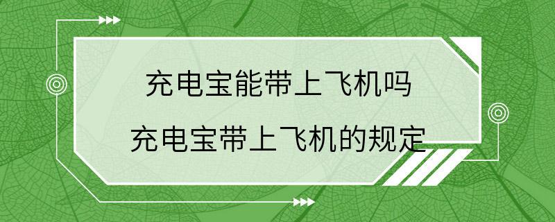 充电宝能带上飞机吗 充电宝带上飞机的规定