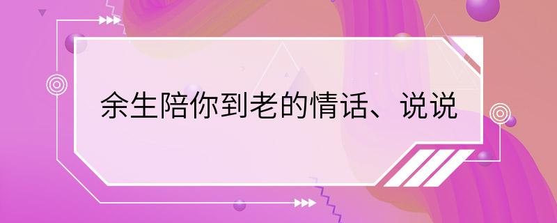 余生陪你到老的情话、说说