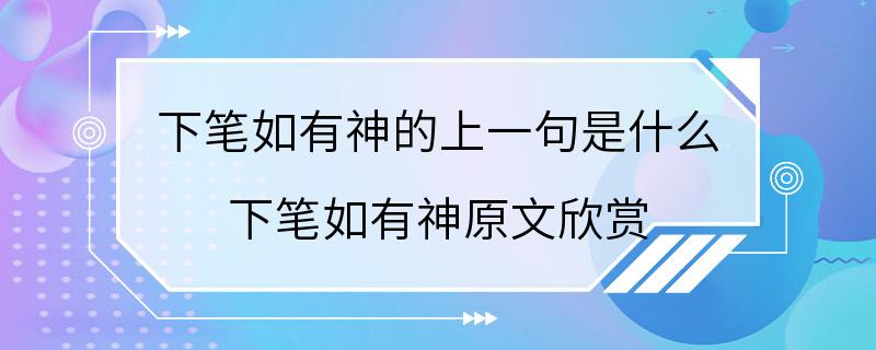 下笔如有神的上一句是什么 下笔如有神原文欣赏