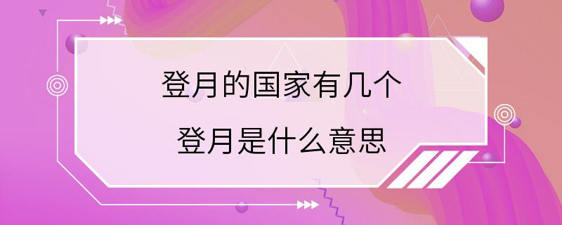 登月的国家有几个 登月是什么意思