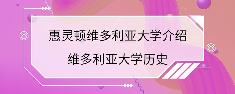 惠灵顿维多利亚大学介绍 维多利亚大学历史