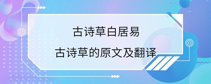 古诗草白居易 古诗草的原文及翻译