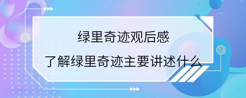 绿里奇迹观后感 了解绿里奇迹主要讲述什么