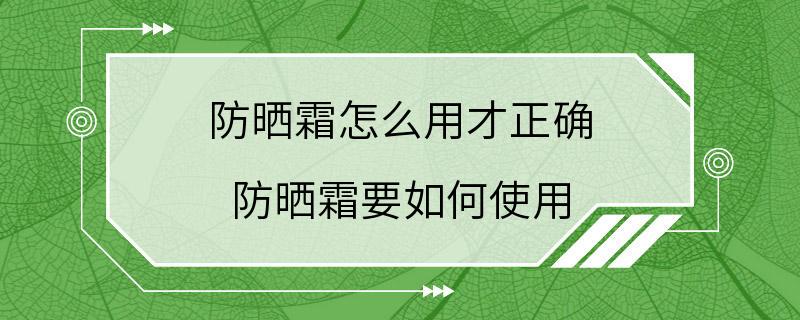 防晒霜怎么用才正确 防晒霜要如何使用