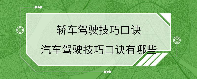 轿车驾驶技巧口诀 汽车驾驶技巧口诀有哪些