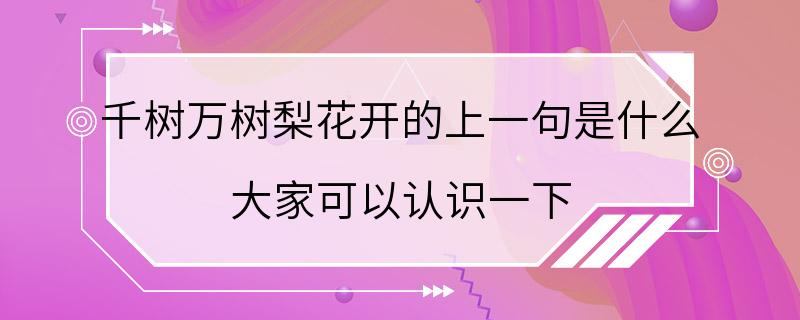 千树万树梨花开的上一句是什么 大家可以认识一下