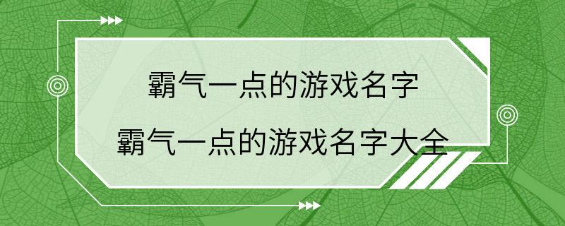 霸气一点的游戏名字 霸气一点的游戏名字大全