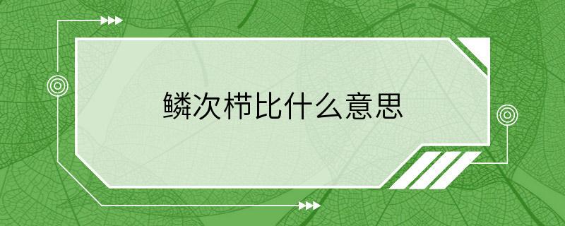 鳞次栉比什么意思