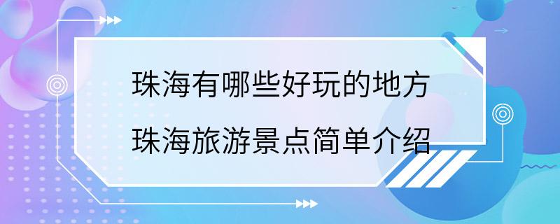 珠海有哪些好玩的地方 珠海旅游景点简单介绍