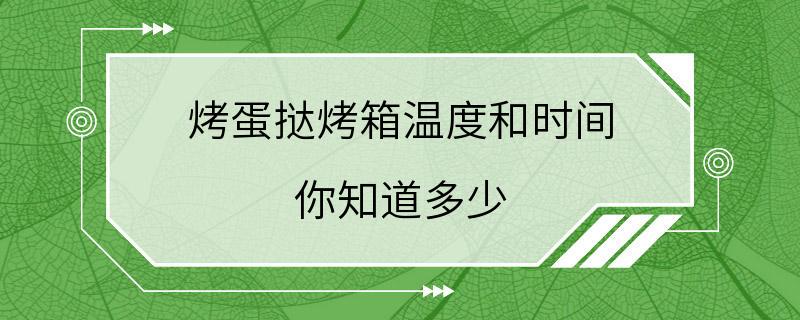 烤蛋挞烤箱温度和时间 你知道多少