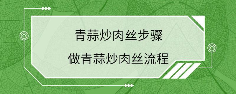 青蒜炒肉丝步骤 做青蒜炒肉丝流程