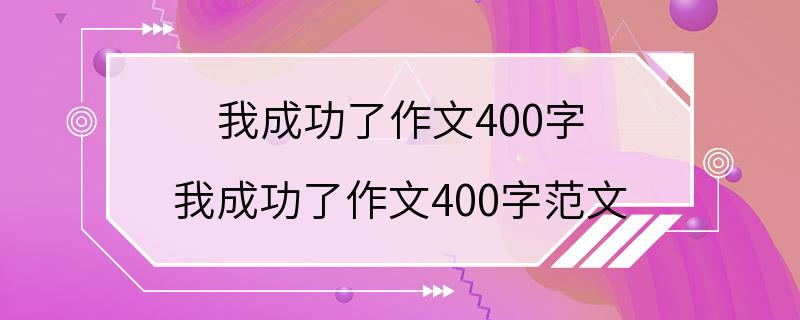 我成功了作文400字 我成功了作文400字范文