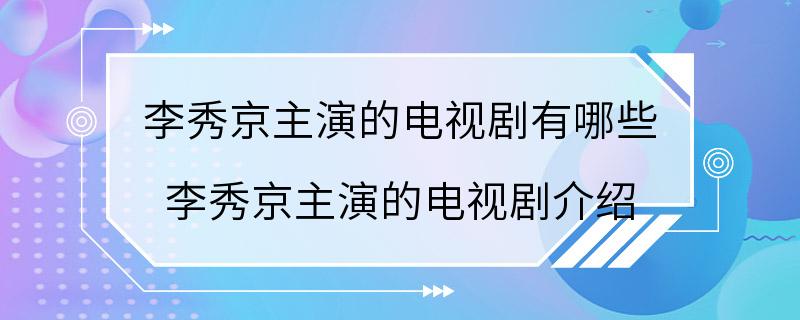 李秀京主演的电视剧有哪些 李秀京主演的电视剧介绍