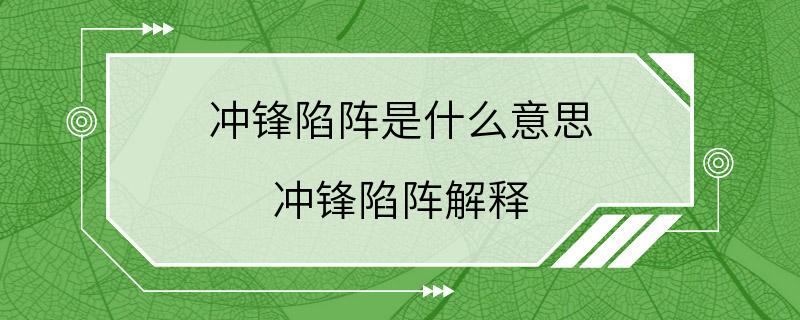 冲锋陷阵是什么意思 冲锋陷阵解释