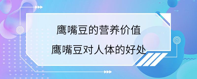 鹰嘴豆的营养价值 鹰嘴豆对人体的好处