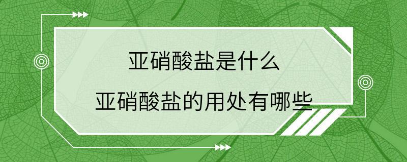 亚硝酸盐是什么 亚硝酸盐的用处有哪些