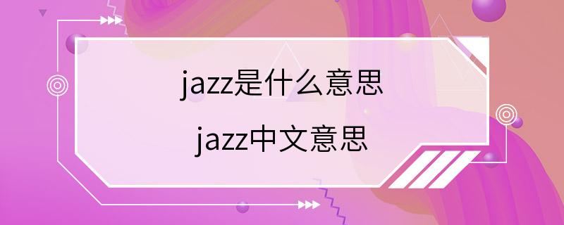 jazz是什么意思 jazz中文意思