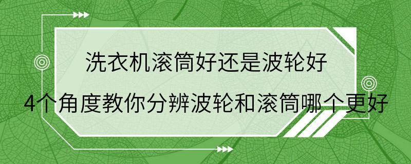 洗衣机滚筒好还是波轮好 4个角度教你分辨波轮和滚筒哪个更好