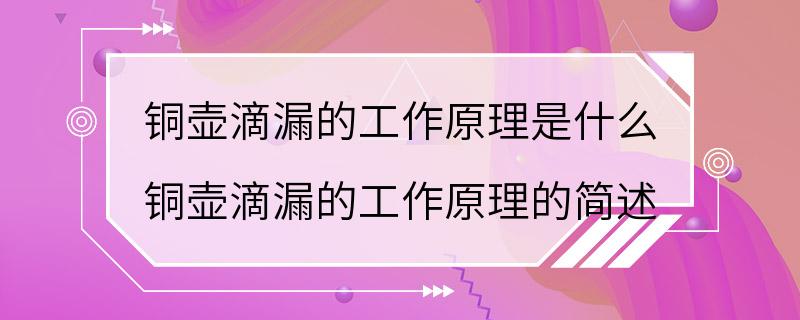 铜壶滴漏的工作原理是什么 铜壶滴漏的工作原理的简述