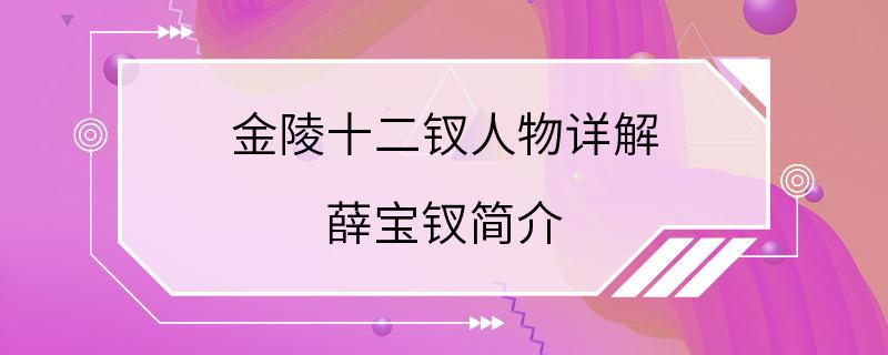 金陵十二钗人物详解 薛宝钗简介