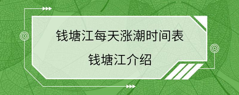 钱塘江每天涨潮时间表 钱塘江介绍