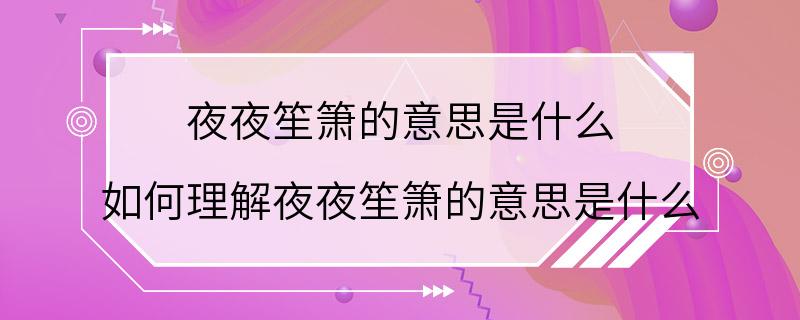 夜夜笙箫的意思是什么 如何理解夜夜笙箫的意思是什么