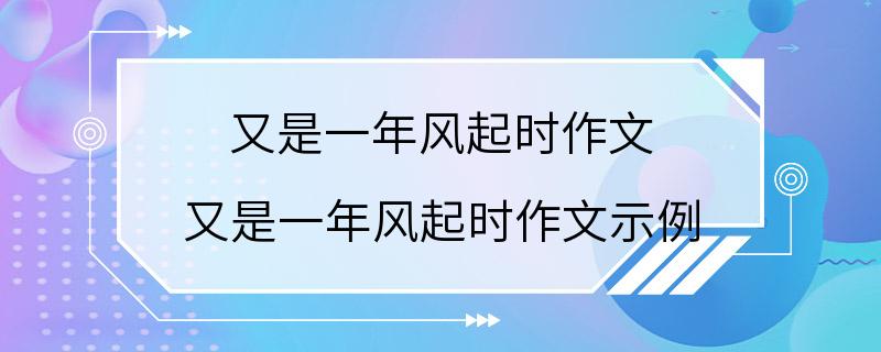 又是一年风起时作文 又是一年风起时作文示例