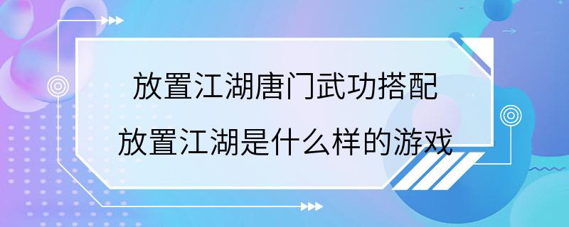 放置江湖唐门武功搭配 放置江湖是什么样的游戏