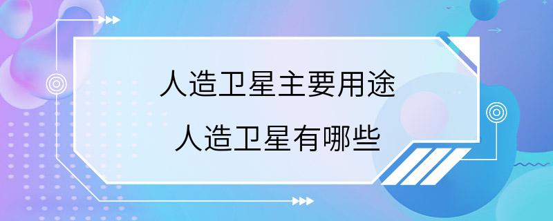 人造卫星主要用途 人造卫星有哪些