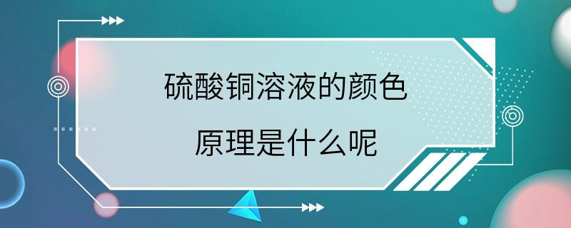 硫酸铜溶液的颜色 原理是什么呢