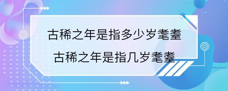 古稀之年是指多少岁耄耋 古稀之年是指几岁耄耋