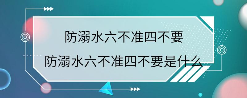 防溺水六不准四不要 防溺水六不准四不要是什么