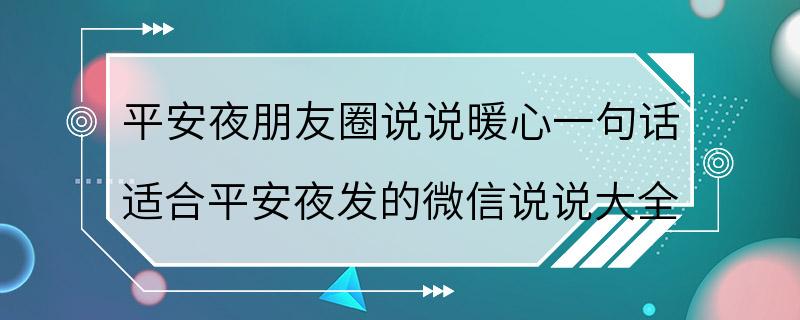 平安夜朋友圈说说暖心一句话 适合平安夜发的微信说说大全