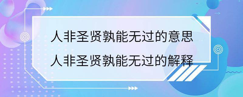 人非圣贤孰能无过的意思 人非圣贤孰能无过的解释