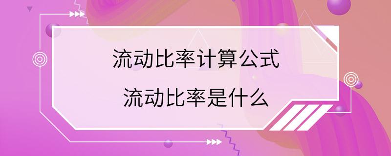 流动比率计算公式 流动比率是什么