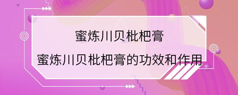 蜜炼川贝枇杷膏 蜜炼川贝枇杷膏的功效和作用