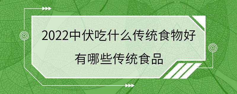 2022中伏吃什么传统食物好 有哪些传统食品