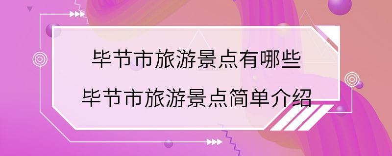 毕节市旅游景点有哪些 毕节市旅游景点简单介绍