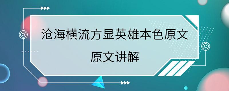 沧海横流方显英雄本色原文 原文讲解