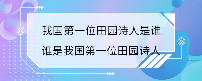 我国第一位田园诗人是谁 谁是我国第一位田园诗人